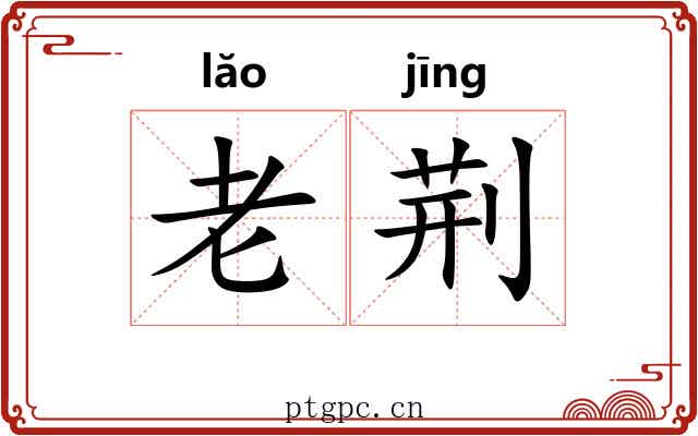 老荆 老荆