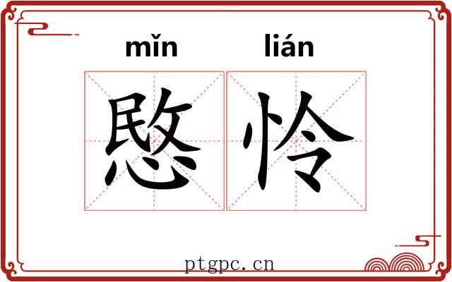愍怜