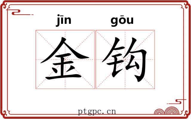 金钩 金钩