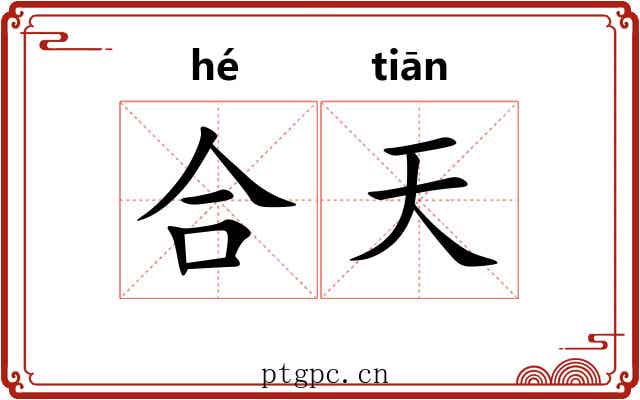 合天 合天