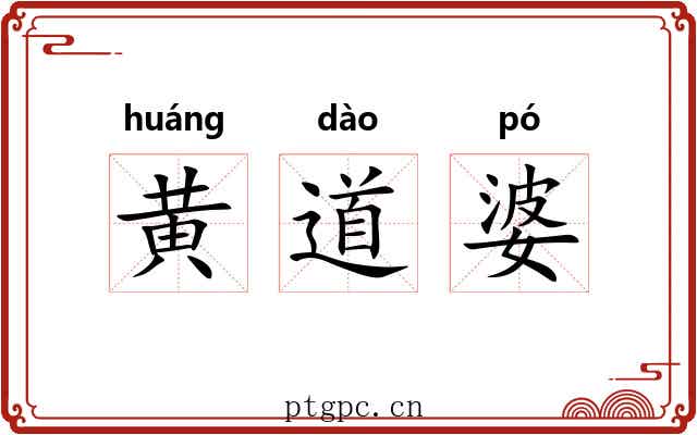黄道婆 黄道婆