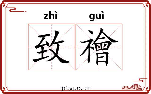 致禬