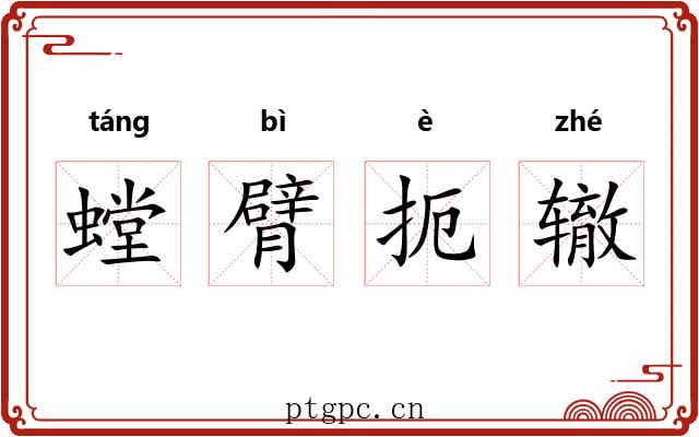 螳臂扼辙 螳臂扼辙