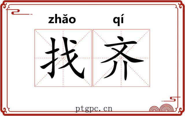 找齐 找齐
