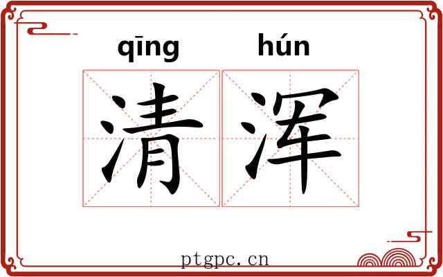 清浑