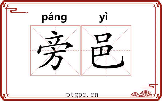 旁邑