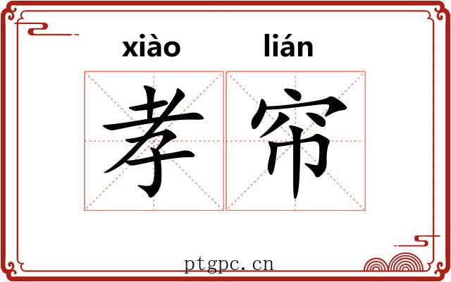 孝帘