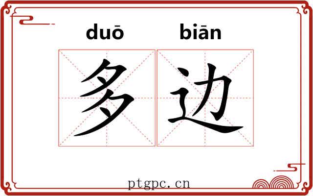 多边 多边