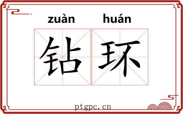 钻环