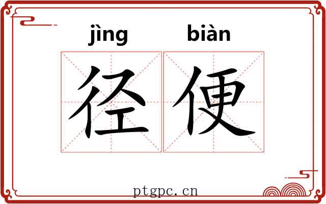 径便