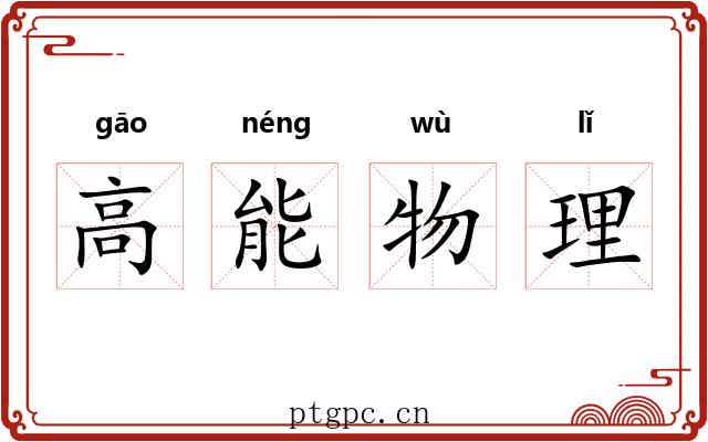 高能物理 高能物理