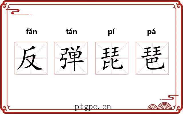 反弹琵琶 反弹琵琶