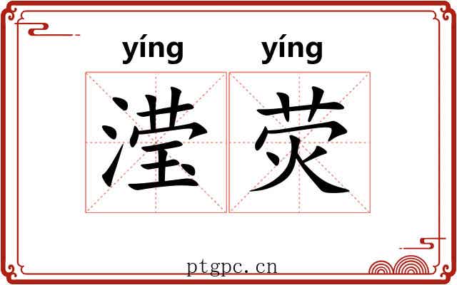 滢荧