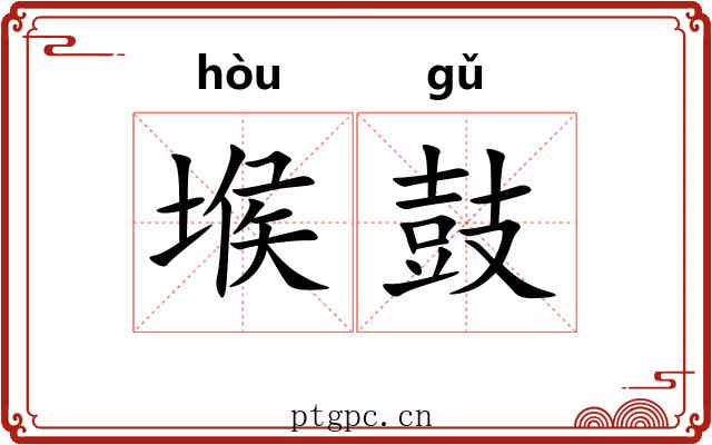 堠鼓