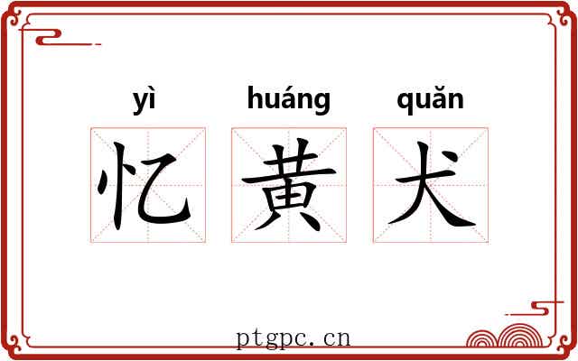 忆黄犬 忆黄犬