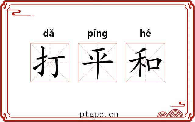 打平和 打平和