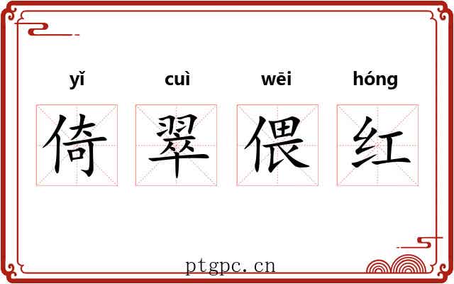 倚翠偎红