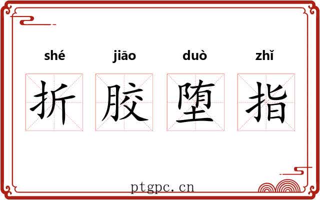 折胶堕指 折胶堕指