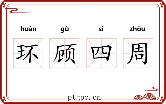 环顾四周