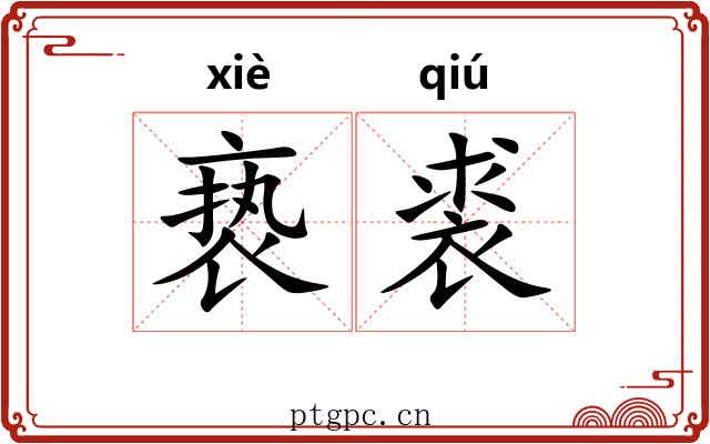 亵裘