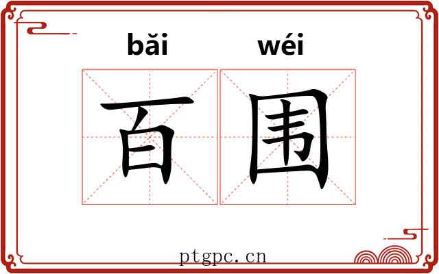 百围