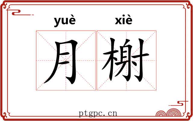 月榭