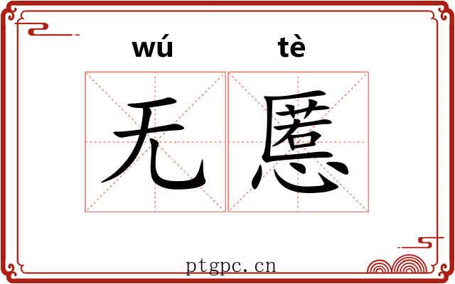 无慝