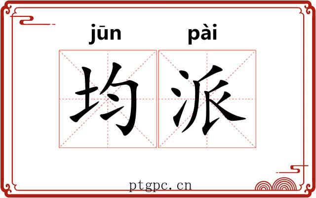 均派 均派