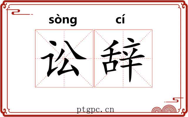 讼辞