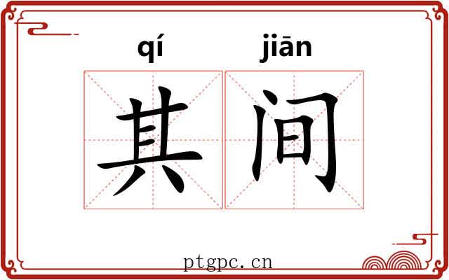 其间 其间