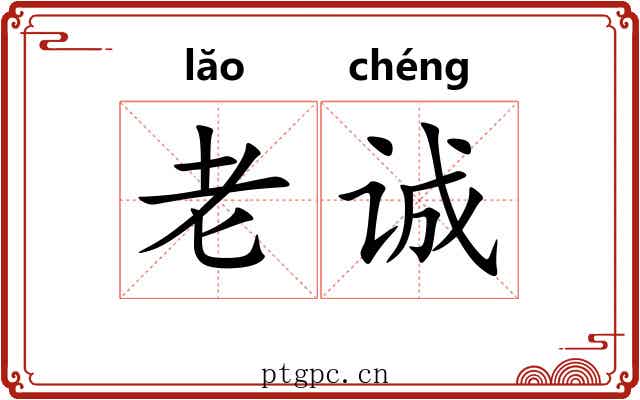 老诚 老诚