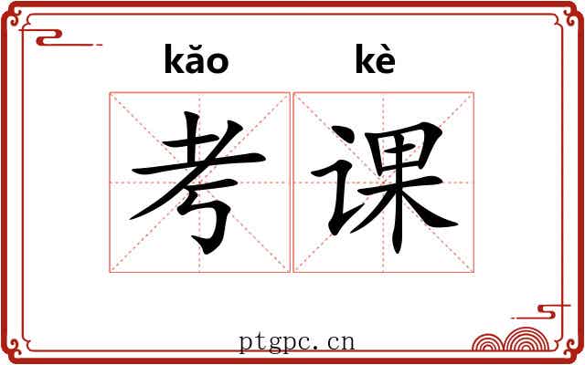 考课 考课