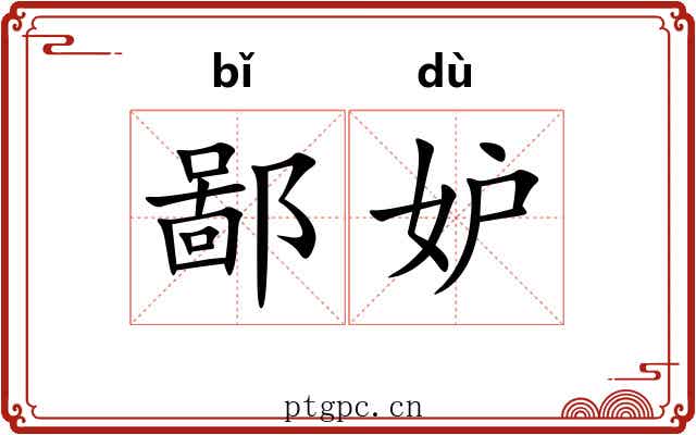 鄙妒