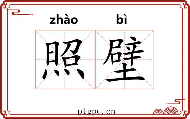 照壁 照壁