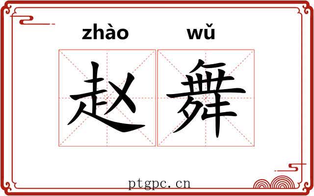 赵舞