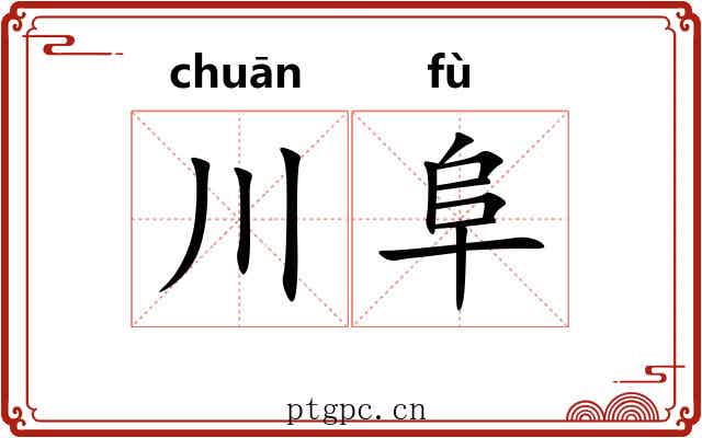 川阜