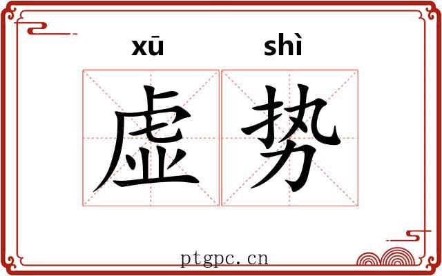 虚势 虚势