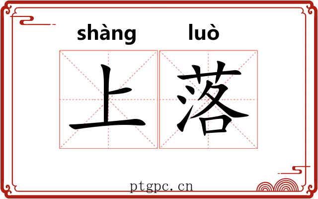 上落