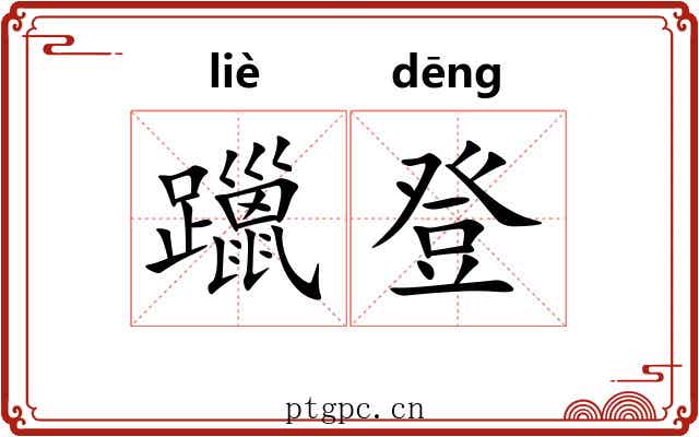 躐登