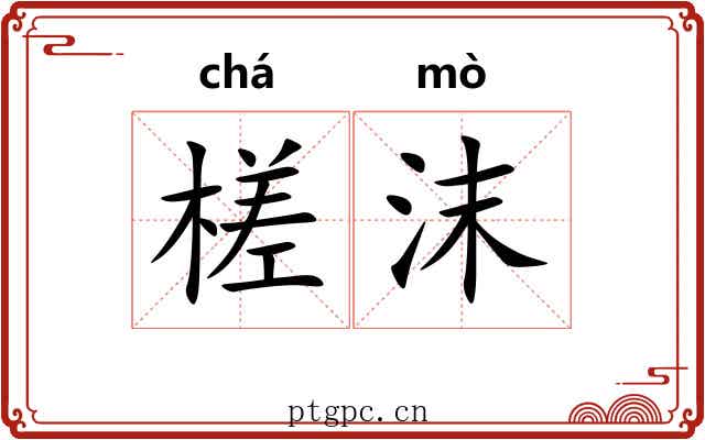 槎沫