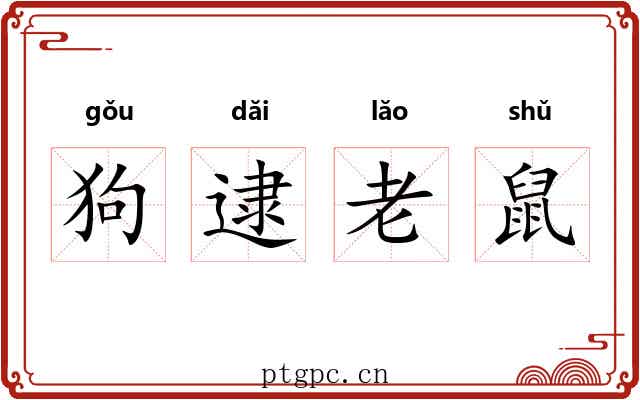 狗逮老鼠 狗逮老鼠