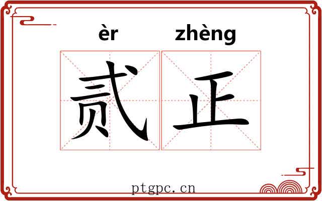 贰正 贰正