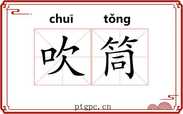 吹筒