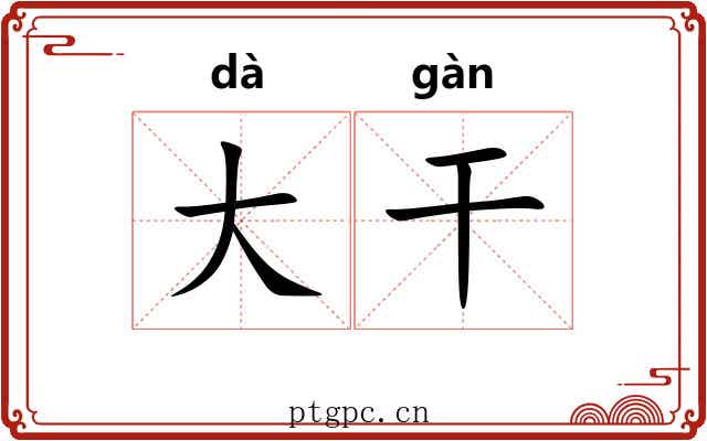 大干 大干