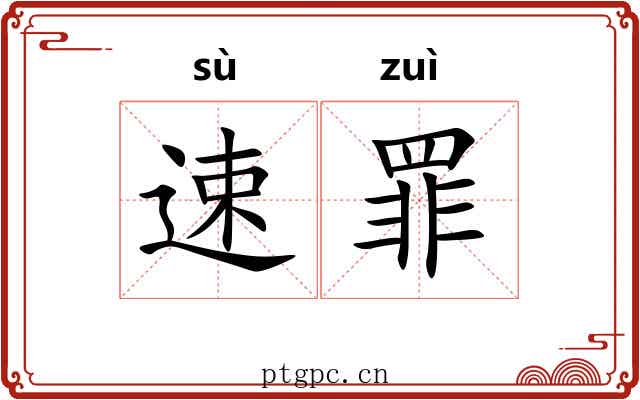 速罪