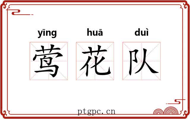 莺花队