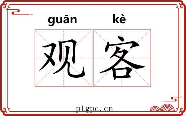 观客