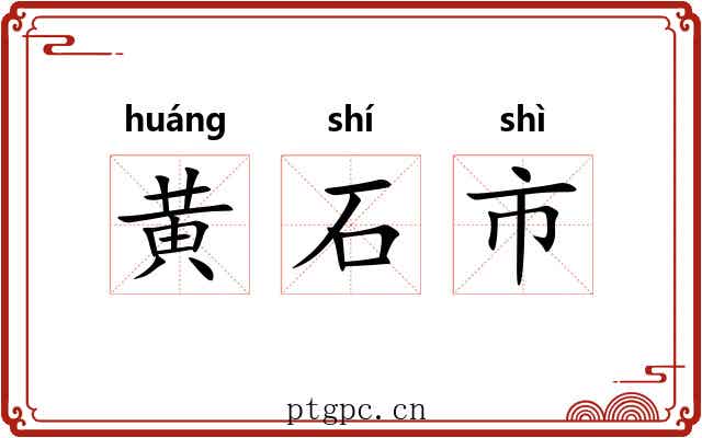 黄石市