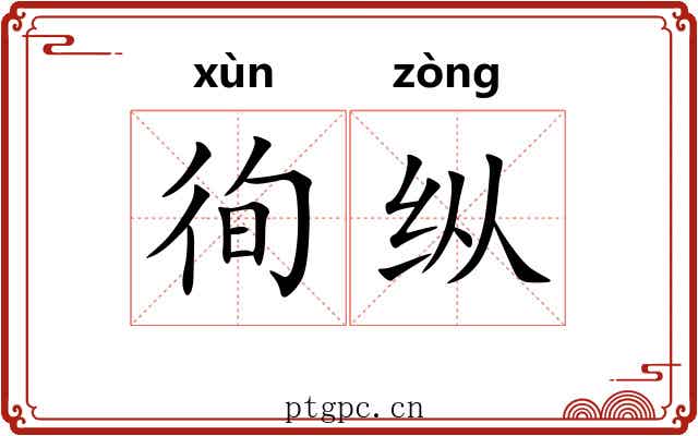 徇纵