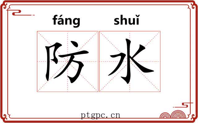 防水 防水